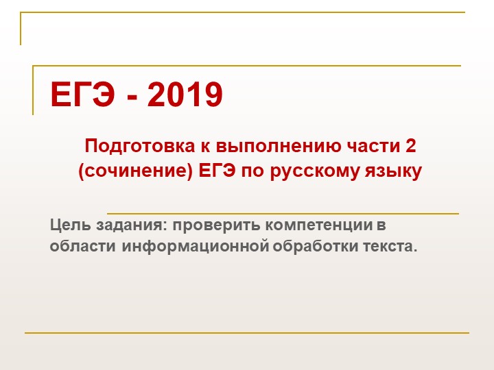 Презентация по русскому языку на тему "Подготовка к заданию 27 ЕГЭ - Скачать школьные презентации PowerPoint бесплатно | Портал бесплатных презентаций school-present.com