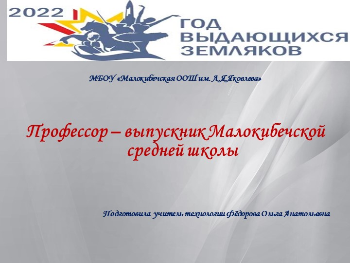 Профессор – выпускник Малокибечской средней школы - Скачать школьные презентации PowerPoint бесплатно | Портал бесплатных презентаций school-present.com