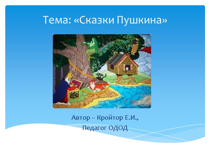 Презентация "Сказки А. С. Пушкина" - Скачать школьные презентации PowerPoint бесплатно | Портал бесплатных презентаций school-present.com