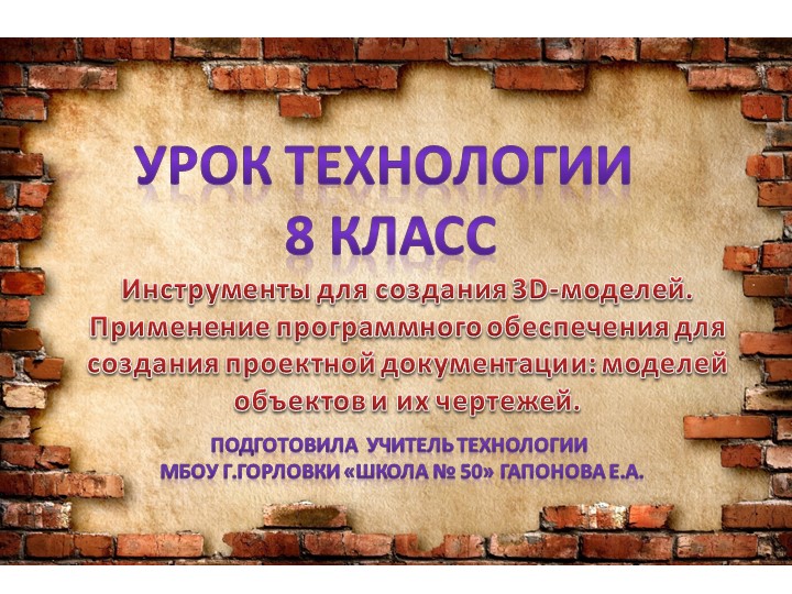 Урок технологии в 8 классе "Инструменты для создания 3D-моделей. Применение программного обеспечения для создания проектной документации: моделей объектов и их чертежей" - Скачать школьные презентации PowerPoint бесплатно | Портал бесплатных презентаций school-present.com