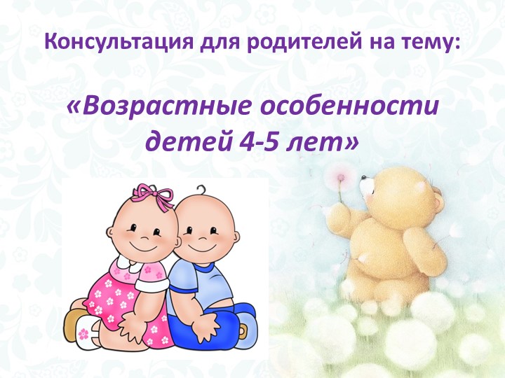 Консультация для родителей на тему: «Возрастные особенности детей 4-5 лет» - Скачать школьные презентации PowerPoint бесплатно | Портал бесплатных презентаций school-present.com