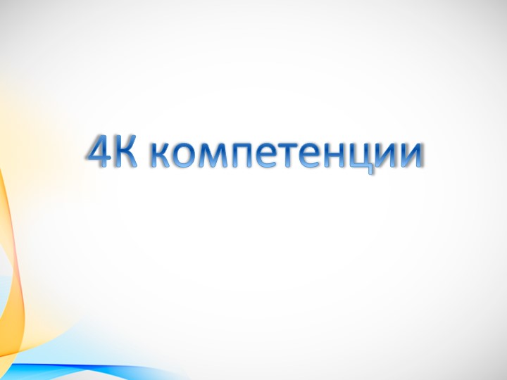 Урок, Презентация "4 К Компетенции" - Скачать школьные презентации PowerPoint бесплатно | Портал бесплатных презентаций school-present.com