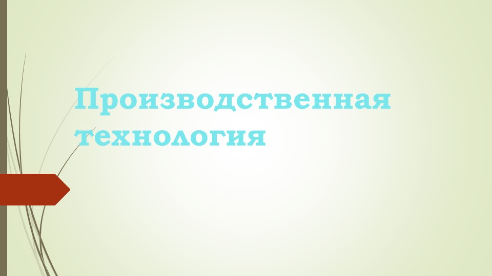 Урок, Презентация, Планирование "Производственная технология" - Скачать школьные презентации PowerPoint бесплатно | Портал бесплатных презентаций school-present.com