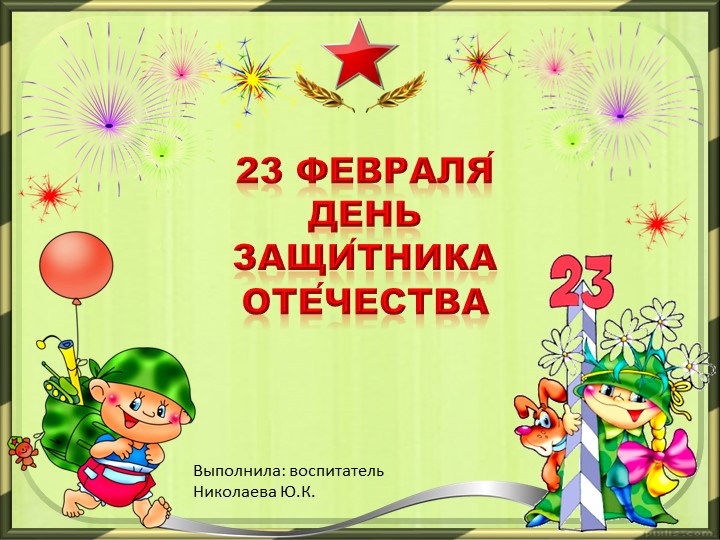 Презентация "Наши защитники" 1 класс - Скачать школьные презентации PowerPoint бесплатно | Портал бесплатных презентаций school-present.com