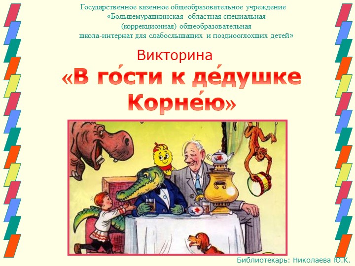 Презентация на тему "140 лет Чуковскому" 1-5 класс - Скачать школьные презентации PowerPoint бесплатно | Портал бесплатных презентаций school-present.com