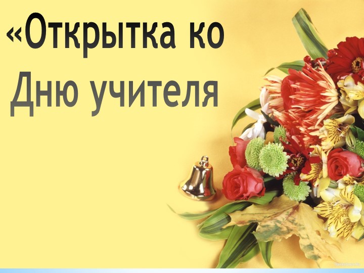 "Открытка ко Дню Учителя" творческий час. - Скачать школьные презентации PowerPoint бесплатно | Портал бесплатных презентаций school-present.com
