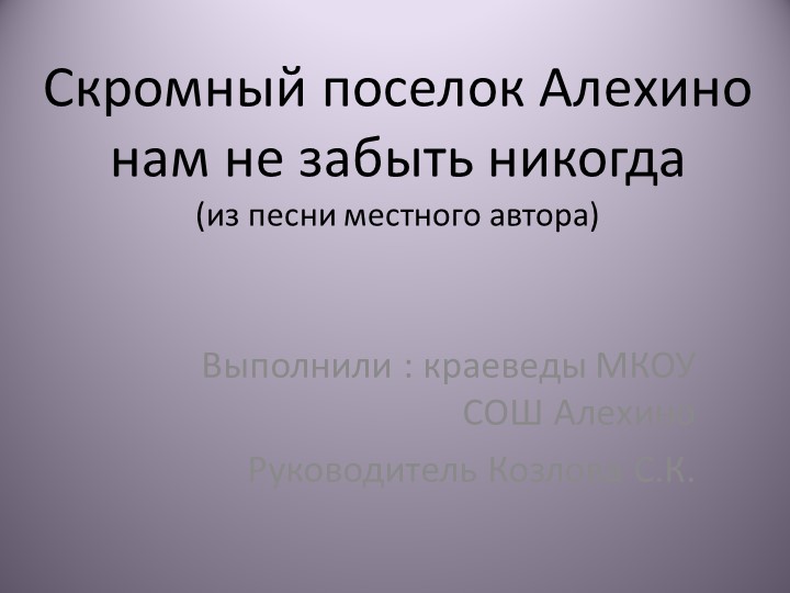 Презентация по краеведению "Скромный поселок Алехино нам никогда не забыть" - Скачать школьные презентации PowerPoint бесплатно | Портал бесплатных презентаций school-present.com