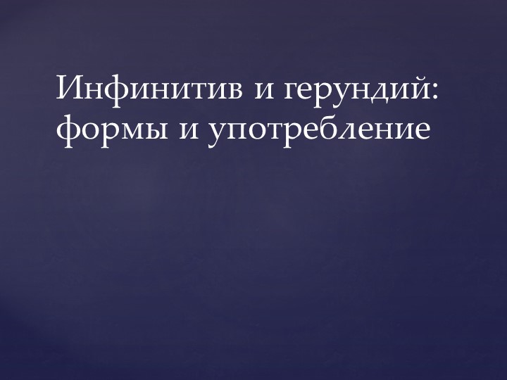 Презентация по английскому языку для 9 класса на тему "Герундий и инфинитив" - Скачать школьные презентации PowerPoint бесплатно | Портал бесплатных презентаций school-present.com