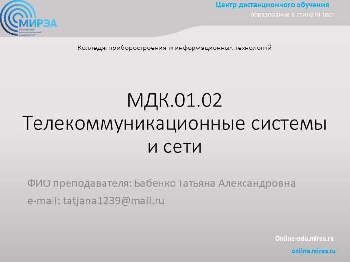 Презентация по МДК 01.02 Телекоммуникационные системы и сети на тему:"Синхронизация в цифровых системах передачи" - Скачать школьные презентации PowerPoint бесплатно | Портал бесплатных презентаций school-present.com