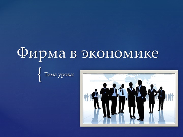 Презентация по обществознанию "Фирма в экономике" - Скачать школьные презентации PowerPoint бесплатно | Портал бесплатных презентаций school-present.com