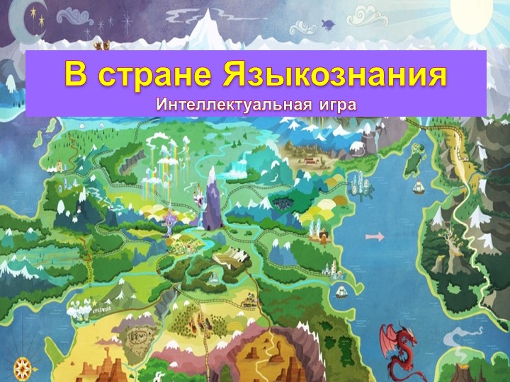 Презентация по русскому языку "В стране Языкознания"(5 класс) - Скачать школьные презентации PowerPoint бесплатно | Портал бесплатных презентаций school-present.com