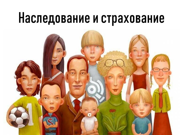 Презентация по праву "Наследование и страхование" - Скачать школьные презентации PowerPoint бесплатно | Портал бесплатных презентаций school-present.com