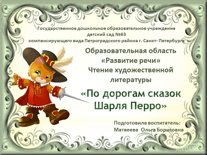 ОО "Развитие речи" Чтение художественной литературы "По дорогам сказок Шарля Перро" - Скачать школьные презентации PowerPoint бесплатно | Портал бесплатных презентаций school-present.com