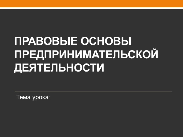 Презентация по обществознанию "Правовые основы предпринимательской деятельности" - Скачать школьные презентации PowerPoint бесплатно | Портал бесплатных презентаций school-present.com