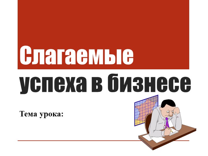 Презентация по обществознанию "Слагаемые успеха в бизнесе" - Скачать школьные презентации PowerPoint бесплатно | Портал бесплатных презентаций school-present.com