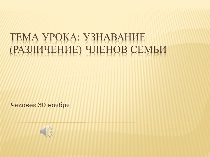 Человек. Узнавание (различение) членов семьи - Скачать школьные презентации PowerPoint бесплатно | Портал бесплатных презентаций school-present.com