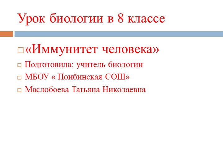 " Иммунитет человека" для учащихся 8 класса - Скачать школьные презентации PowerPoint бесплатно | Портал бесплатных презентаций school-present.com