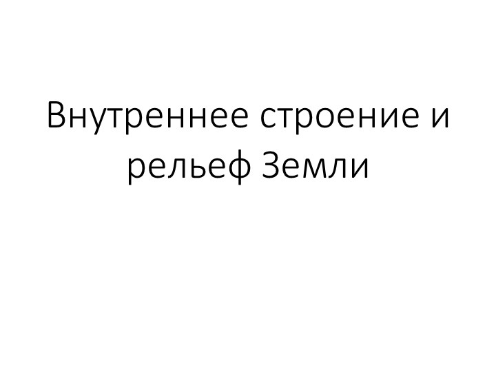 Внутреннее строение и рельеф Земли - Скачать школьные презентации PowerPoint бесплатно | Портал бесплатных презентаций school-present.com