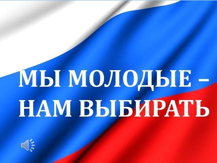 Презентация "Мы молодые - нам выбирать" - Скачать школьные презентации PowerPoint бесплатно | Портал бесплатных презентаций school-present.com