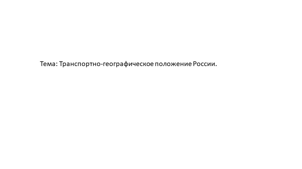Транспортно-географическое положение России 8 класс - Скачать школьные презентации PowerPoint бесплатно | Портал бесплатных презентаций school-present.com