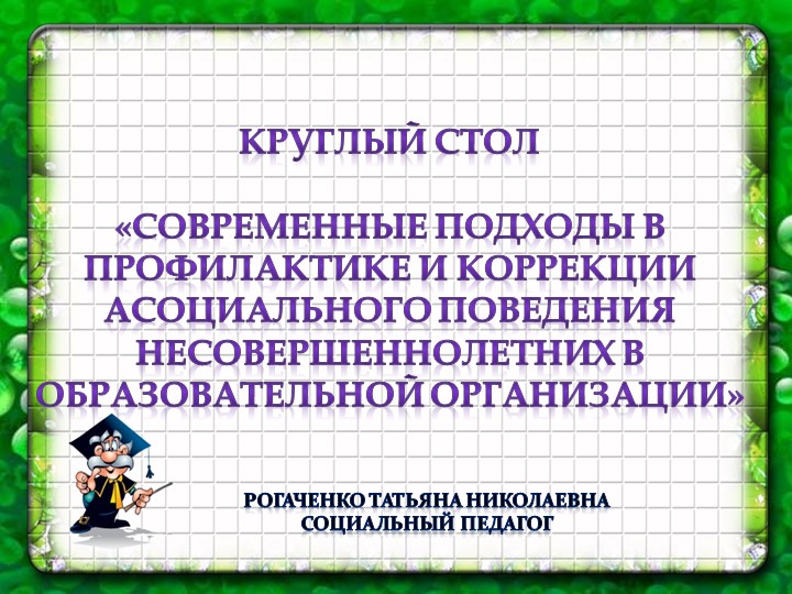 Презентация "Современные подходы в профилактике и коррекции асоциального поведения несовершеннолетних в образовательной организации" - Скачать школьные презентации PowerPoint бесплатно | Портал бесплатных презентаций school-present.com