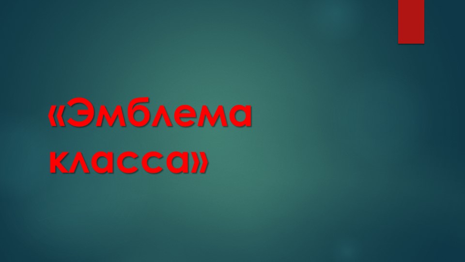 Презентация технология Эмблема класса - Скачать школьные презентации PowerPoint бесплатно | Портал бесплатных презентаций school-present.com