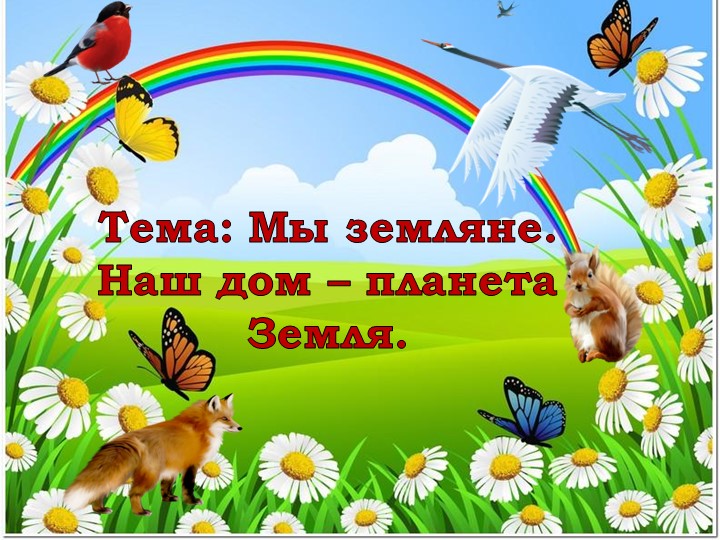 Классный час: Тема: Мы земляне. Наш дом – планета Земля. - Скачать школьные презентации PowerPoint бесплатно | Портал бесплатных презентаций school-present.com