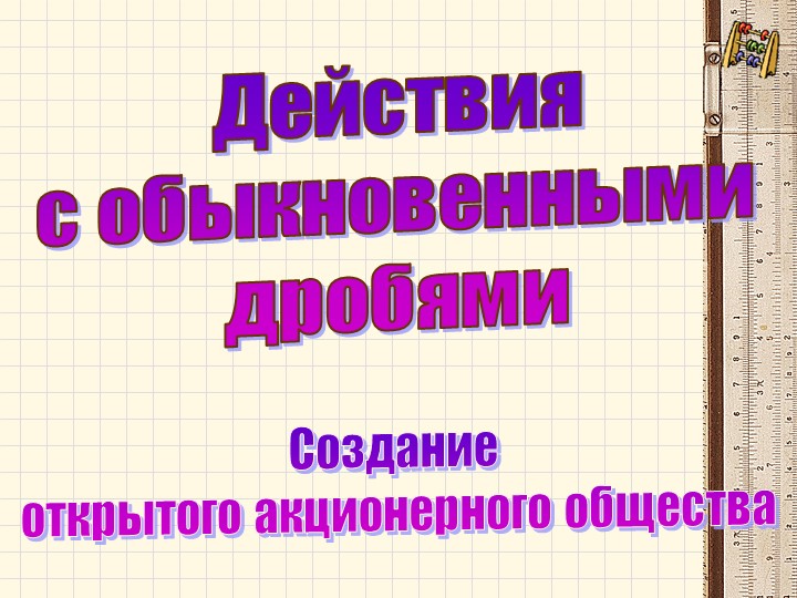 Урок математики в 5 классе по теме "Действия с дробями" - Скачать школьные презентации PowerPoint бесплатно | Портал бесплатных презентаций school-present.com