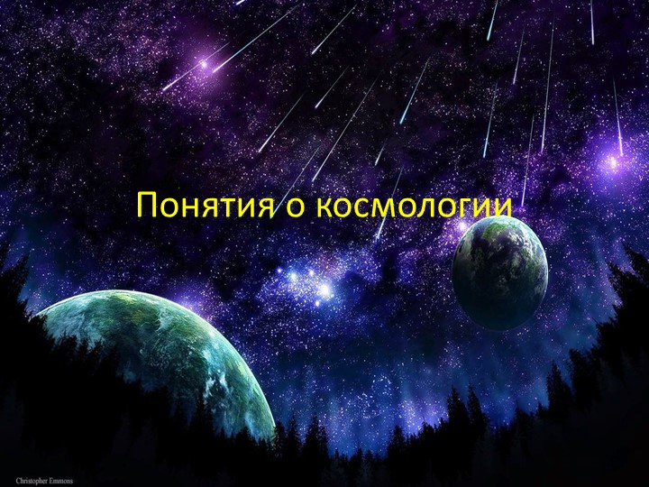 Методическая разработка на тему: «Понятия о космологии» - Скачать школьные презентации PowerPoint бесплатно | Портал бесплатных презентаций school-present.com