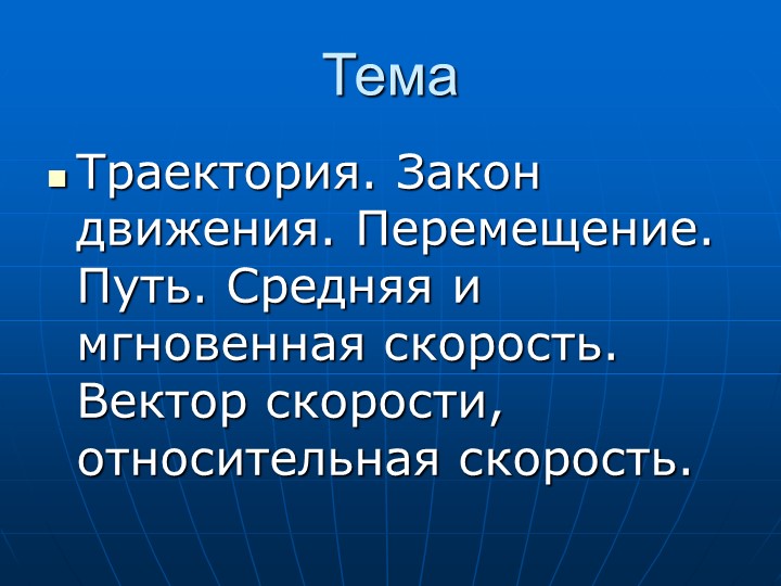Методическая разработка на тему: «Траектория. Закон движения» - Скачать школьные презентации PowerPoint бесплатно | Портал бесплатных презентаций school-present.com