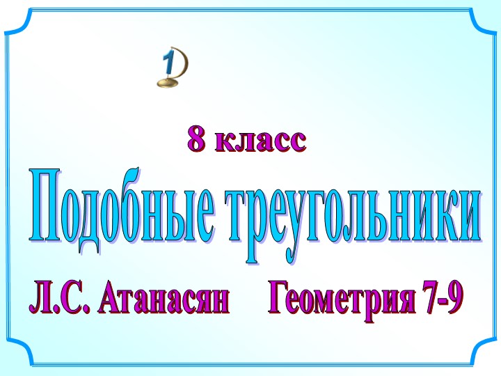 Урок геометрии в 8 классе "Подобные фигуры" - Скачать школьные презентации PowerPoint бесплатно | Портал бесплатных презентаций school-present.com