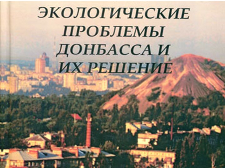 Презентация на тему "Экологические проблемы Донбасса" - Скачать школьные презентации PowerPoint бесплатно | Портал бесплатных презентаций school-present.com