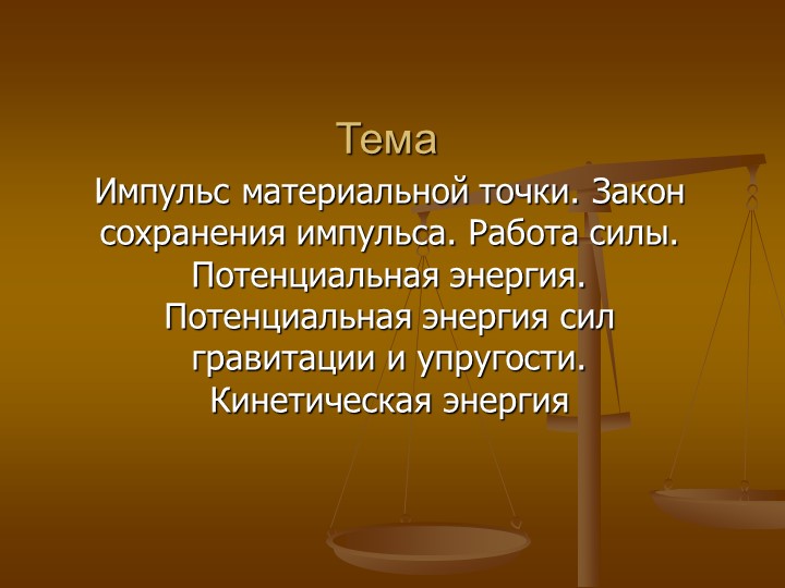 Методическая разработка на тему: «Импульс материальной точки» - Скачать школьные презентации PowerPoint бесплатно | Портал бесплатных презентаций school-present.com