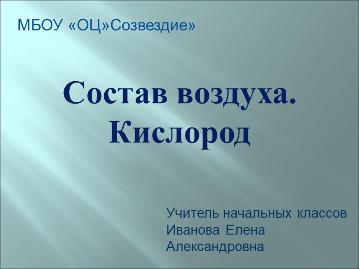 Презентация по природоведению на тему "Состав воздуха. Кислород" - Скачать школьные презентации PowerPoint бесплатно | Портал бесплатных презентаций school-present.com