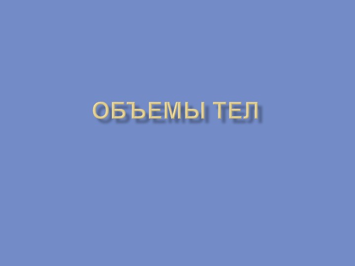 Урок геометрии в 11 классе по теме "Объемы тел" - Скачать школьные презентации PowerPoint бесплатно | Портал бесплатных презентаций school-present.com