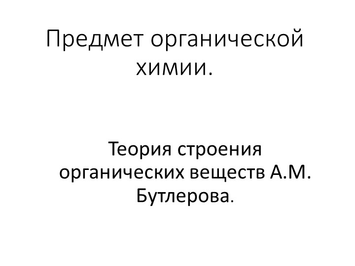Презентация по химии 10 класс по теме "Теория строения органических веществ А.М. Бутлерова. - Скачать школьные презентации PowerPoint бесплатно | Портал бесплатных презентаций school-present.com