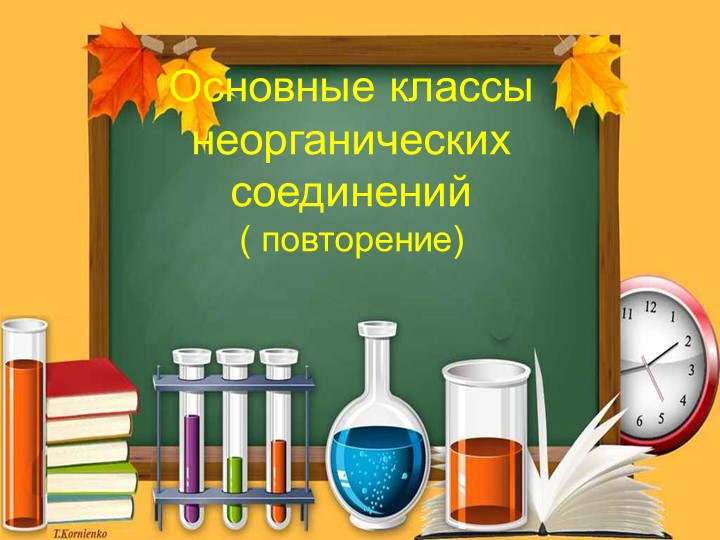 Презентация по химии 9 класс по теме "Основные классы неорганических соединений ( повторение) - Скачать школьные презентации PowerPoint бесплатно | Портал бесплатных презентаций school-present.com