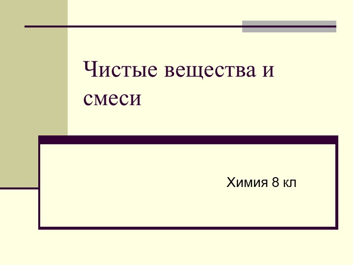 Презентация по химии 8 класс по теме "Чистые вещества и смеси" - Скачать школьные презентации PowerPoint бесплатно | Портал бесплатных презентаций school-present.com