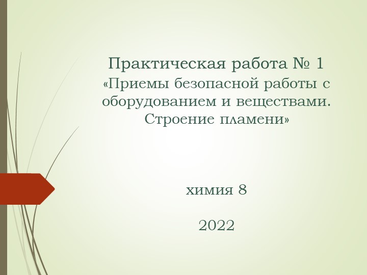 Презентация по химии 8 класс. "Практическая работа № 1 «Приемы безопасной работы с оборудованием и веществами. Строение пламени» - Скачать школьные презентации PowerPoint бесплатно | Портал бесплатных презентаций school-present.com