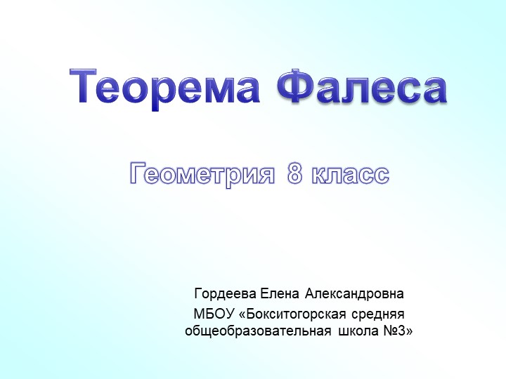 Презентация урока геометрии в 8 классе"Теорема Фалеса" - Скачать школьные презентации PowerPoint бесплатно | Портал бесплатных презентаций school-present.com