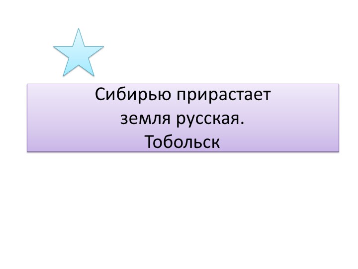 Сибирью прирастает земля русская. Тобольск - Скачать школьные презентации PowerPoint бесплатно | Портал бесплатных презентаций school-present.com