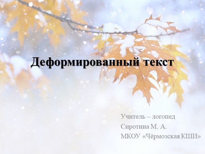 Логопедическое занятие "Деформированный текст" - Скачать школьные презентации PowerPoint бесплатно | Портал бесплатных презентаций school-present.com
