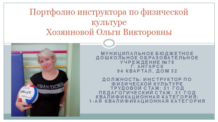 Портфолио достижений инструктора по физической культуре - Скачать школьные презентации PowerPoint бесплатно | Портал бесплатных презентаций school-present.com