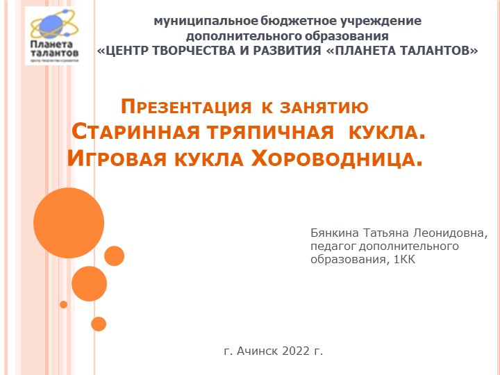 Презентация к занятию "Старинные тряпичные куклы. Игровая кукла Хороводница" - Скачать школьные презентации PowerPoint бесплатно | Портал бесплатных презентаций school-present.com