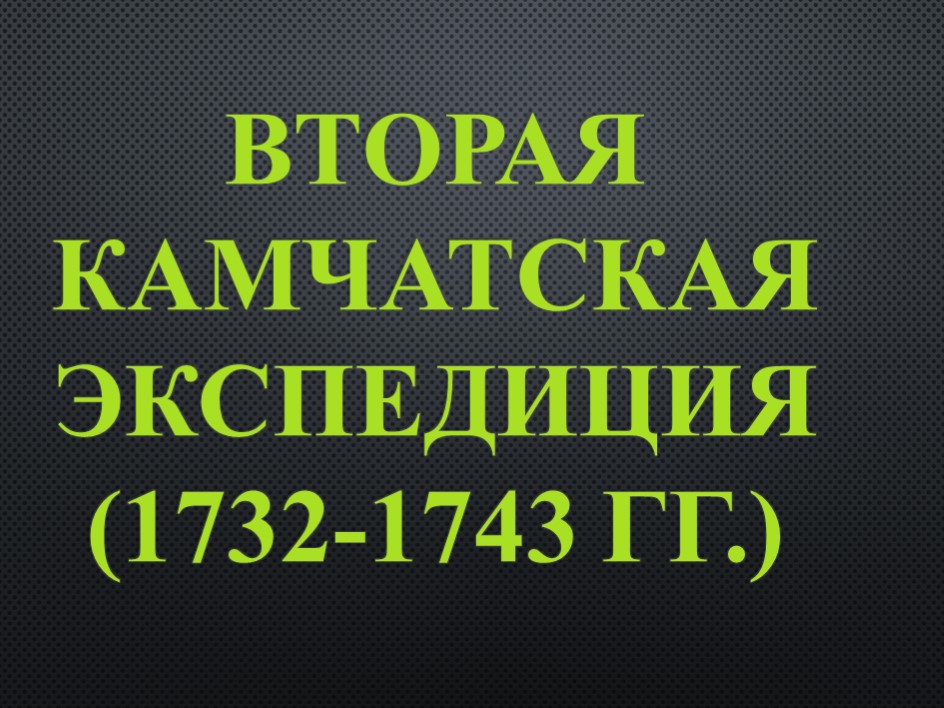 Презентация по краеведению "Вторая Камчатская экспедиция" - Скачать школьные презентации PowerPoint бесплатно | Портал бесплатных презентаций school-present.com
