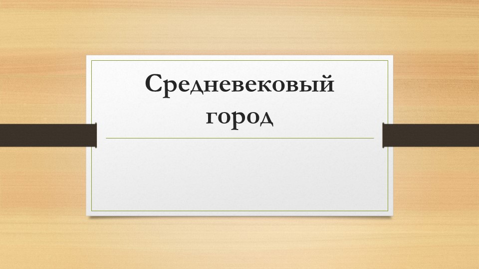 Презентация по всемирной истории "Средневековый город" (6 класс) - Скачать школьные презентации PowerPoint бесплатно | Портал бесплатных презентаций school-present.com