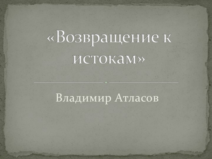 Презентация по краеведению "Возвращение к истокам" - Скачать школьные презентации PowerPoint бесплатно | Портал бесплатных презентаций school-present.com