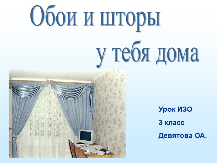 Презентация по технологии на тему "Обои у тебя дома" - Скачать школьные презентации PowerPoint бесплатно | Портал бесплатных презентаций school-present.com