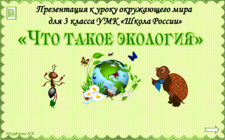 Презентация по окружающему миру на тему" Что такое экология" - Скачать школьные презентации PowerPoint бесплатно | Портал бесплатных презентаций school-present.com
