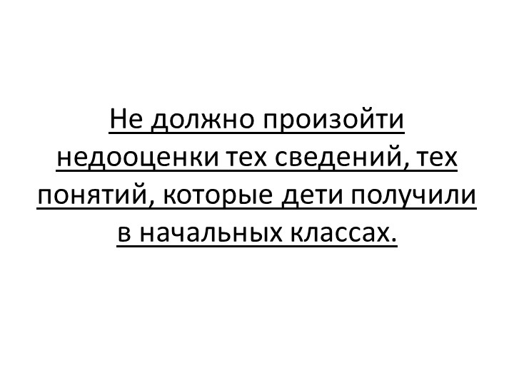 Презентация "Приемственность на уроках математики между начальной школой и 5,6 классами"ла - Скачать школьные презентации PowerPoint бесплатно | Портал бесплатных презентаций school-present.com